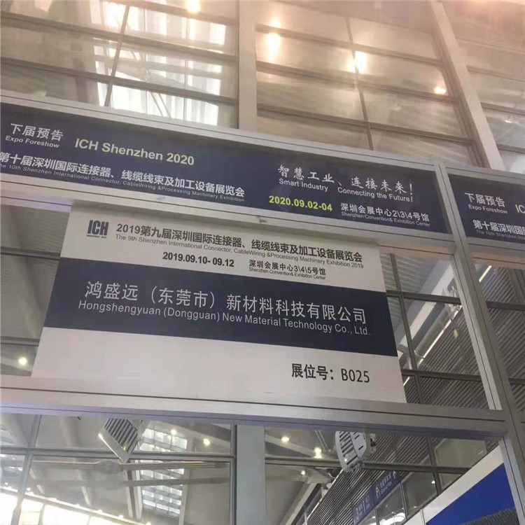 鴻盛遠(yuǎn)2019線束展覽會(huì)圓滿結(jié)束，感謝大家光臨